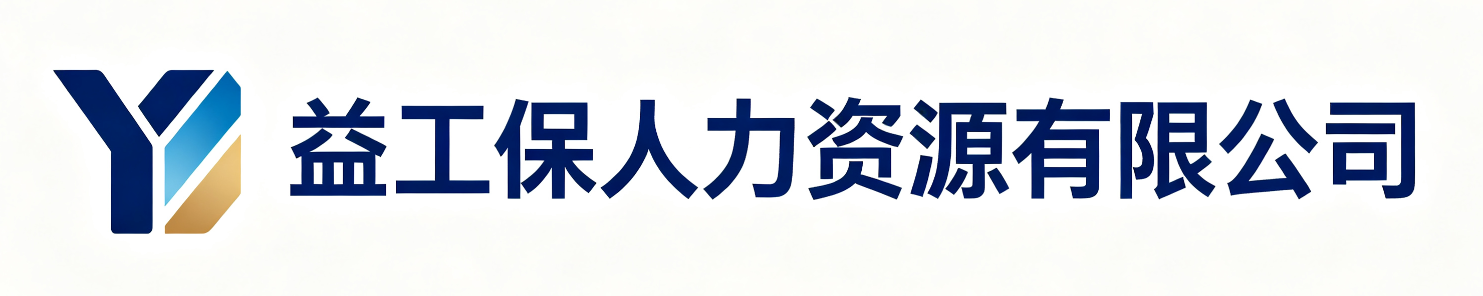 益工保人力资源长寿站